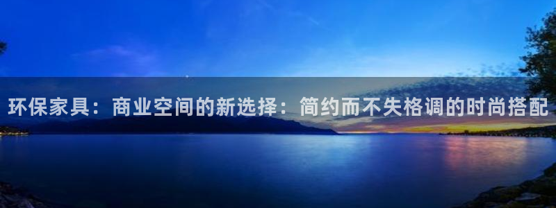 tp-link安装：环保家具：商业空间的新选择：简约而不失格