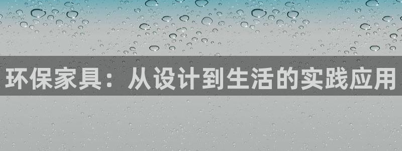 tp官网：环保家具：从设计到生活的实践应用