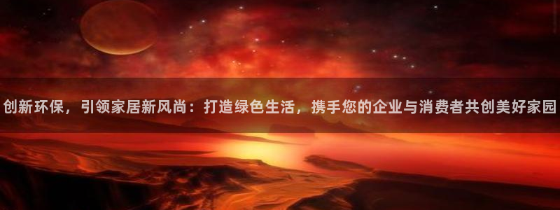 tp钱包app钱不见了：创新环保，引领家居新风尚：打造绿色生