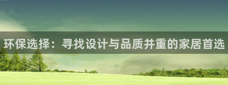 tp钱包app官网下载地址：环保选择：寻找设计与品质并重的家