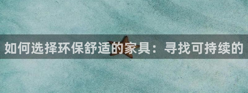 tp钱包 教程：如何选择环保舒适的家具：寻找可持续的