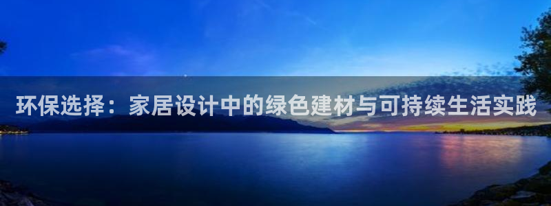 Tp钱包ht兑换：环保选择：家居设计中的绿色建材与可持续生活