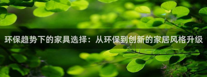 tptp下载第五人格：环保趋势下的家具选择：从环保到创新的家