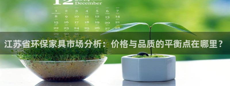 TP钱包app免费下载最新版本安装：江苏省环保家具市场分析：