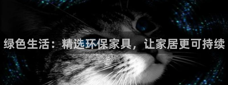 tpc-usb软件下载：绿色生活：精选环保家具，让家居更可持
