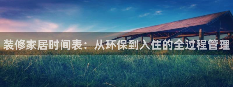 tp钱包keypal的弊端：装修家居时间表：从环保到入住的全