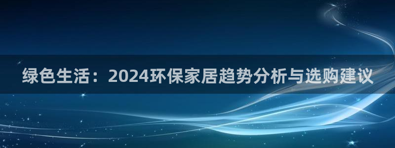 tp钱包usdt怎么兑换ht：绿色生活：2024环保家居趋势