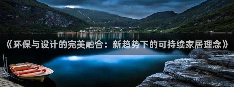 tp钱包薄饼买币：《环保与设计的完美融合：新趋势下的可持续家