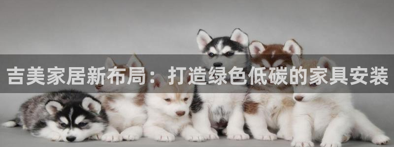 tp钱包ht里面的u怎么转出来：吉美家居新布局：打造绿色低碳