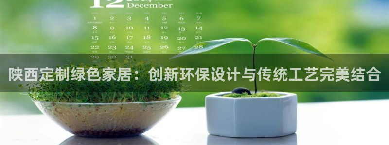 tp钱包eos地址：陕西定制绿色家居：创新环保设计与传统工艺