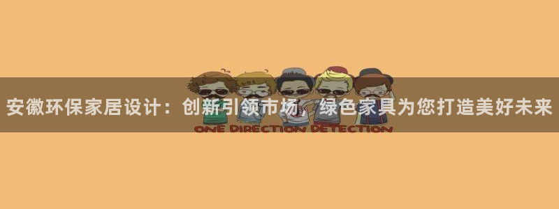 tp钱包薄饼怎么看k线：安徽环保家居设计：创新引领市场，绿色