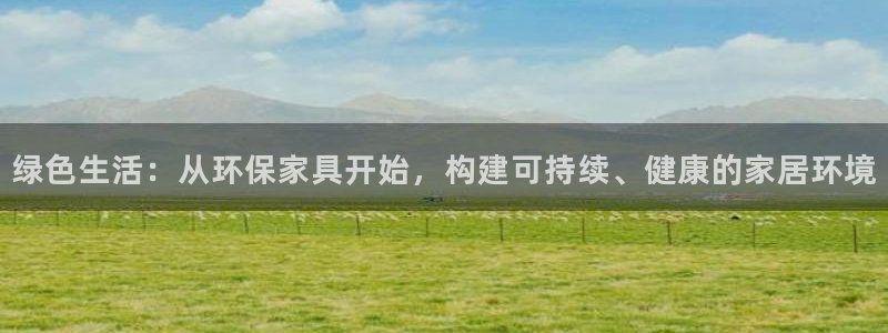 tptp安装入口：绿色生活：从环保家具开始，构建可持续、健康