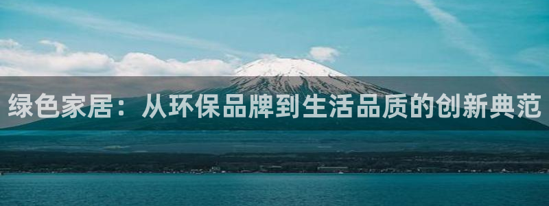 tp钱包app手机号在哪里找出来：绿色家居：从环保品牌到生活
