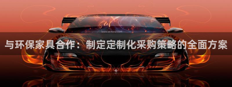 tp和imtoken：与环保家具合作：制定定制化采购策略的全