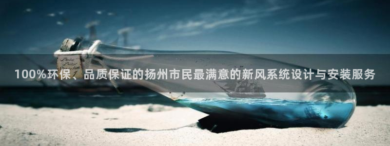 tp钱包API：100%环保、品质保证的扬州市民最满意的新风