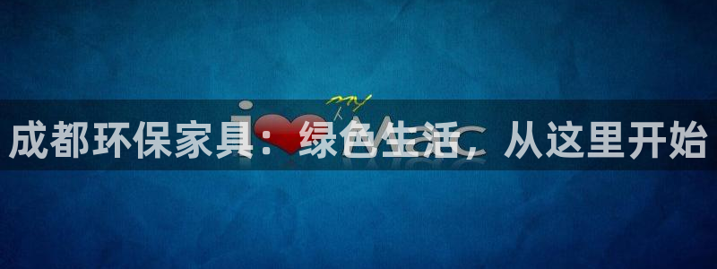 tp link tapo apk：成都环保家具：绿色生活，从