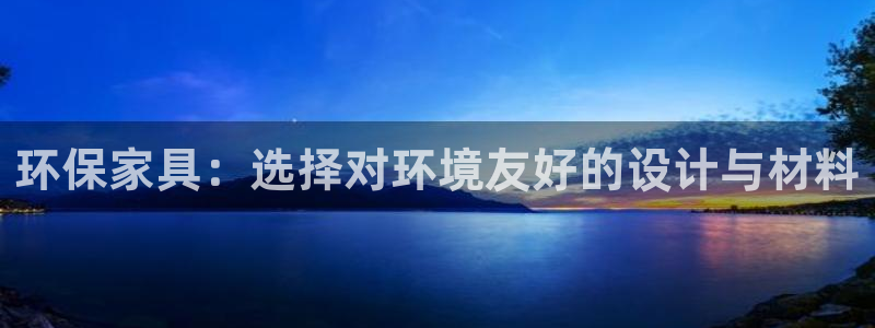 tp 钱包闪兑：环保家具：选择对环境友好的设计与材料