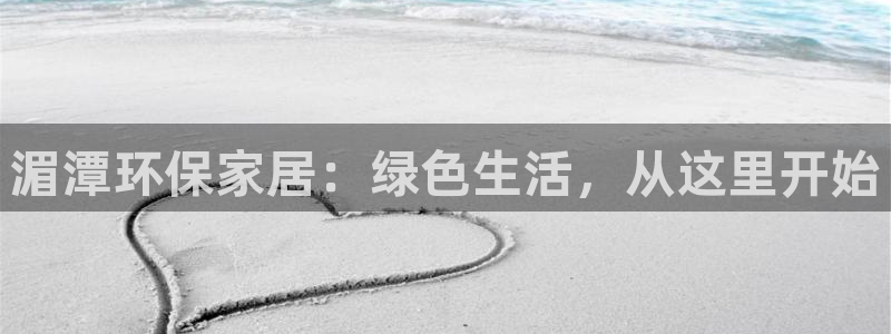 tp冷钱包转账不到：湄潭环保家居：绿色生活，从这里开始