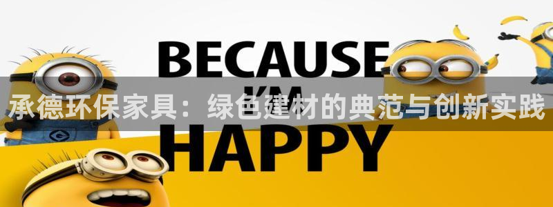 tpt币空投：承德环保家具：绿色建材的典范与创新实践