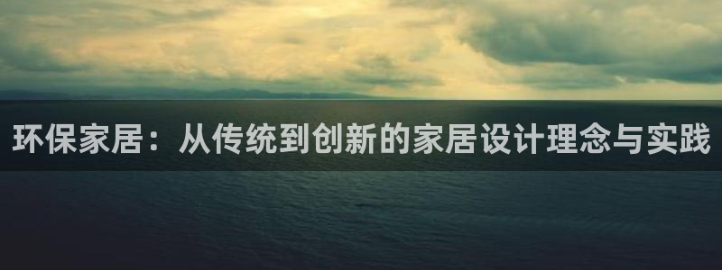 tp钱包bnb换U：环保家居：从传统到创新的家居设计理念与实