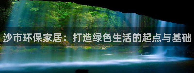 TP钱包gasprice什么意思：沙市环保家居：打造绿色生活