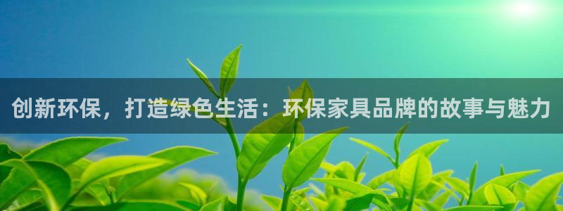 tap tpap下载：创新环保，打造绿色生活：环保家具品牌的